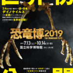 「恐竜博2019」国立科学博物館特別展｜上野公園イベント情報